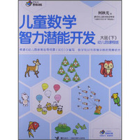何秋光思维训练·儿童数学智力潜能开发：幼儿园课程版（大班·下）
