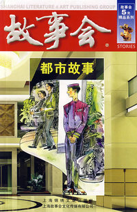 故事会：都市故事