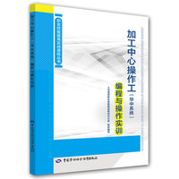 加工中心操作工（华中系统）编程与操作实训——职业技能提高实战演练丛书