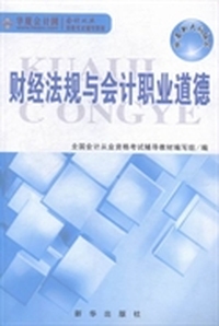 财经法规与会计职业道德