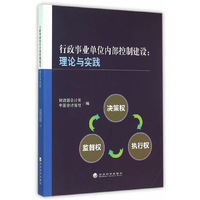 行政事业单位内部控制建设:理论与实践