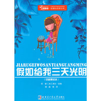 假如给我三天光明（注音版）