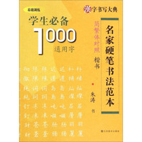 汉字书写大典·名家硬笔书法范本：学生必备1000通用字（简繁体对照楷书 基础训练）