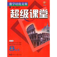 数学培优竞赛 超级课堂（八年级 新课标 第六版）