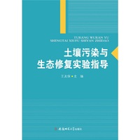 土壤污染与生态修复实验指导