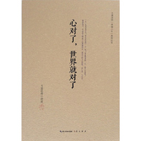 心对了,世界就对了