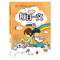 五年级-小学生每日一文-B
