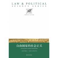 自由国家的社会正义