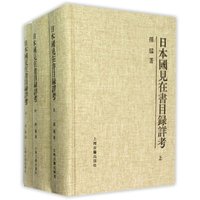 日本国见在书目录详考-(全三册)