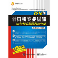 2016年-计算机专业基础综合考试真题思路分析