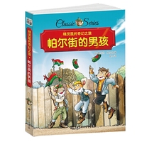 帕尔街的男孩-精灵鼠的奇幻之旅