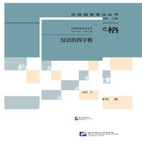 汉语的四字格