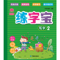 天天向上练字宝：写字2