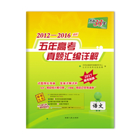 2012-2016-语文-最新五年高考真是汇编详解-2017高考必备