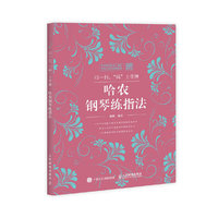 哈农钢琴练指法