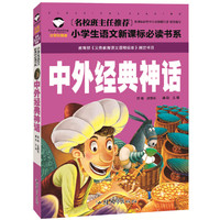 中外经典神话 名校班主任推荐 小学生语文 书系 彩图注音版