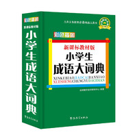 新课标教材版小学生成语大词典(彩色插图版)
