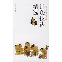 精选针灸技法