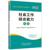 全国社会工作者职业水平考试辅导教材 社会工作综合能力（初级）