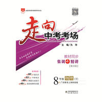 2017春 走向中考考场 八年级物理下 广东教育上海科技版