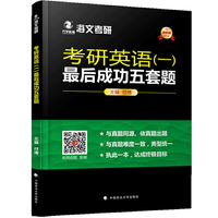 考研英语一最后成功五套题