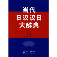 当代日汉汉日大辞典