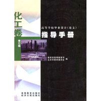 高等学校毕业设计指导手册(化工卷修订版)