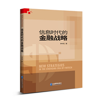 信息时代的金融战略