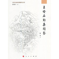 王安石鄞县图鉴