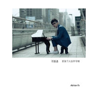 符致逸：首张个人创作专辑（CD）