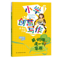 小学创意写作 二年级下册