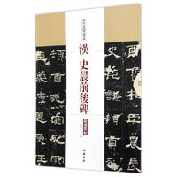 汉 史晨前后碑