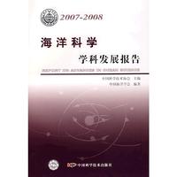 *中国科协学科发展研究系列报告20072008海洋科学学科发展报告