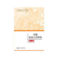 中国社会工作研究 第十六辑