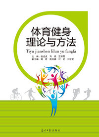 体育健身理论与方法