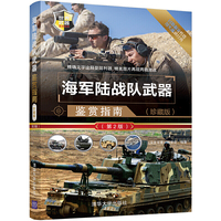 海军陆战队武器鉴赏指南(珍藏版)（第2版）