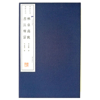 林泉高致 书法雅言（宣纸线装 文华丛书系列）