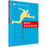 体育与生命安全教育