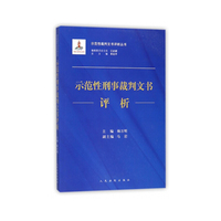 示范性刑事裁判文书评析