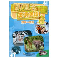 新理念英语阅读 初中一年级 第2册（最新mp3版）