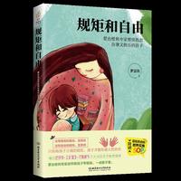 规矩和自由:蒙台梭利专家帮你教出自律又快乐的孩子