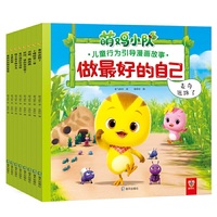 做最好的自己：萌鸡小队儿童行为引导漫画故事(8册)（《超级飞侠》团队打造，国内首部社交成长主题的正面管教理念卡通，媲美小鸡球球）