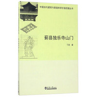 蓟县独乐寺山门/中国古代建筑与营造科学价值挖掘丛书