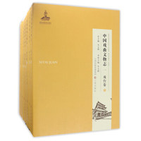 中国戏曲文物志（4种 套装共8册）