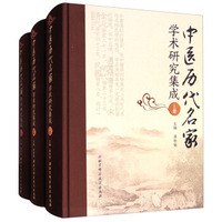 中医历代名家学术研究集成（套装上中下册）