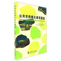 公共空间绿化景观图鉴