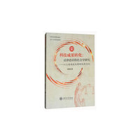 科技成果转化：法律意识的社会学研究（以上海高校及科研院所为例）