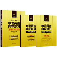 巨微英语2019陕西中考英语四轮复习人教版（套装共三册）中学教辅初三9年级总复习资料