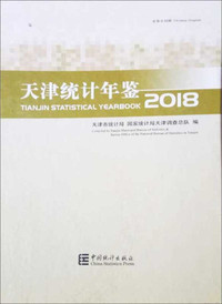 天津统计年鉴（2018 中英文对照 附光盘）