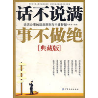 话不说满 事不做绝-说话办事的适度原则与中庸智慧(典藏版)